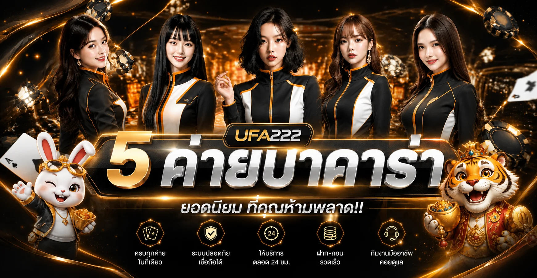 หมวดเกมยอดนิยมและตัวละคร PG สำหรับผู้ใช้ UFA222